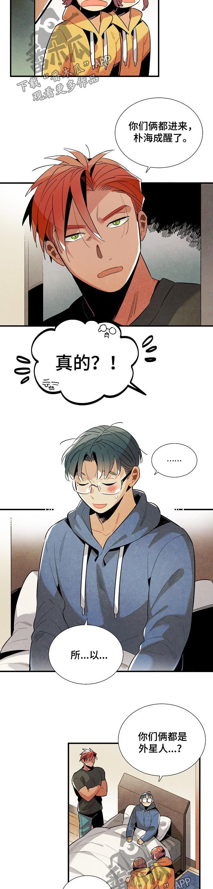 《天降外星人》第111章番外隔音太差 第3页