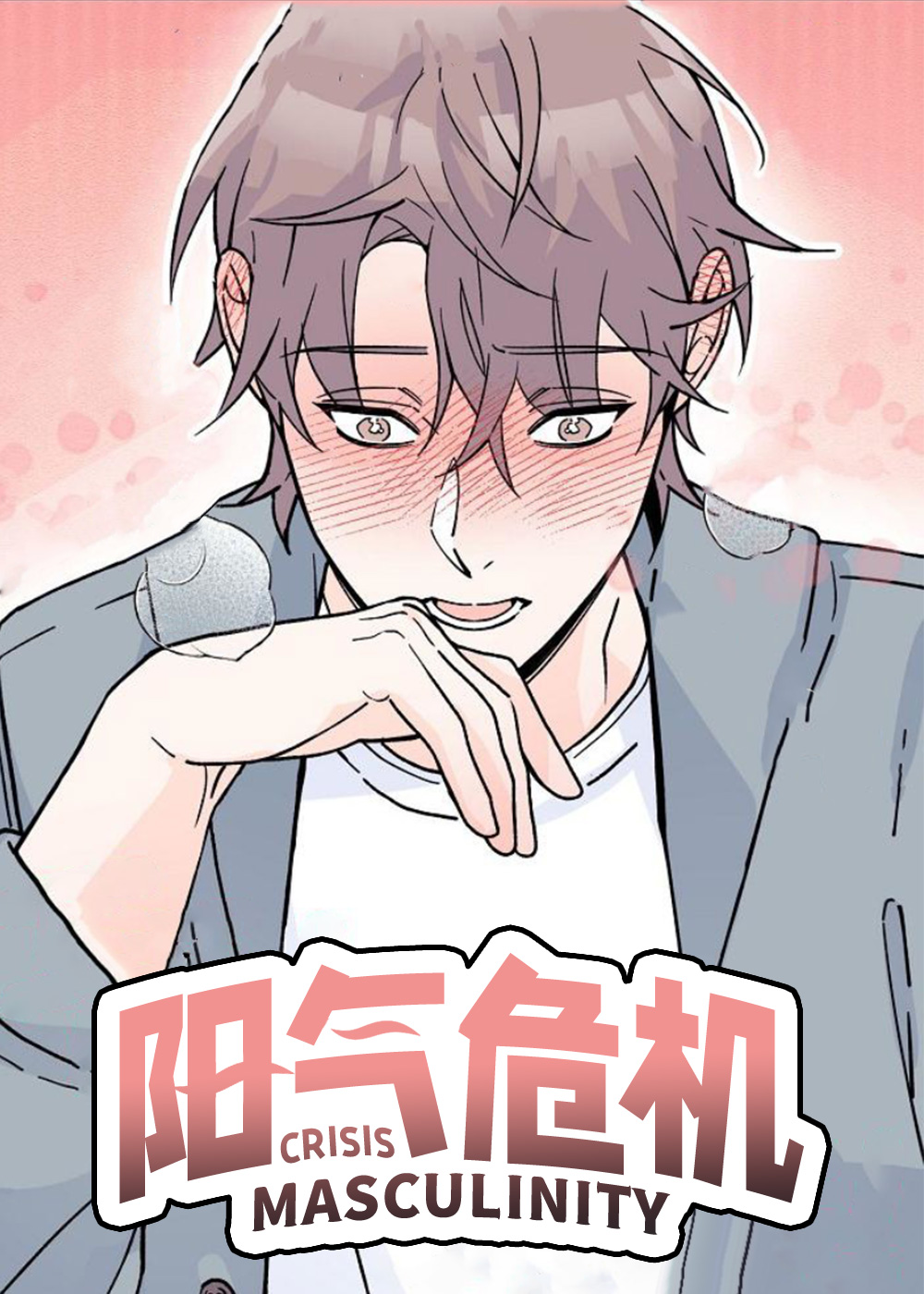 《阳气危机》漫画封面图 - tl漫画