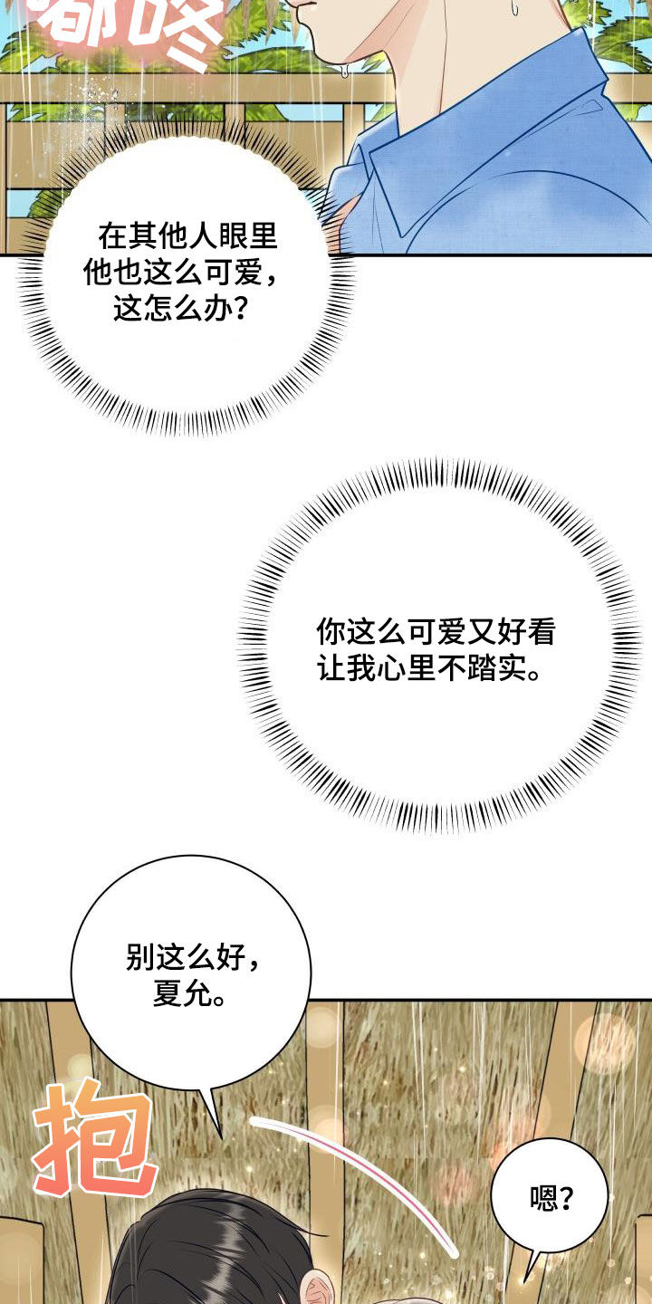 《我非常幸福》第77章【第二季】不踏实 第16页