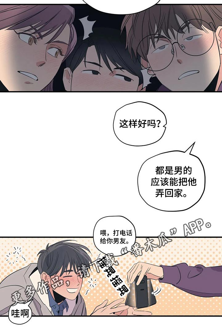《百万浪漫史》第139章（第2季）喝醉 第16页