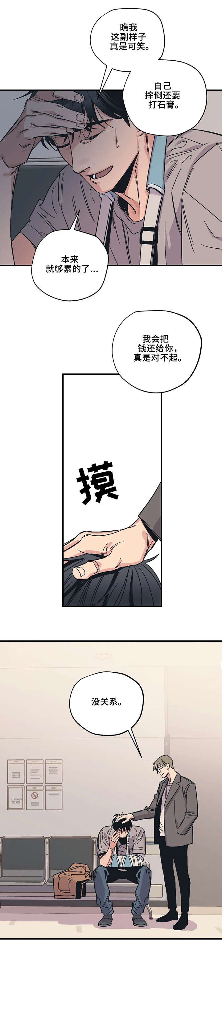 《百万浪漫史》第5章对不起 第8页