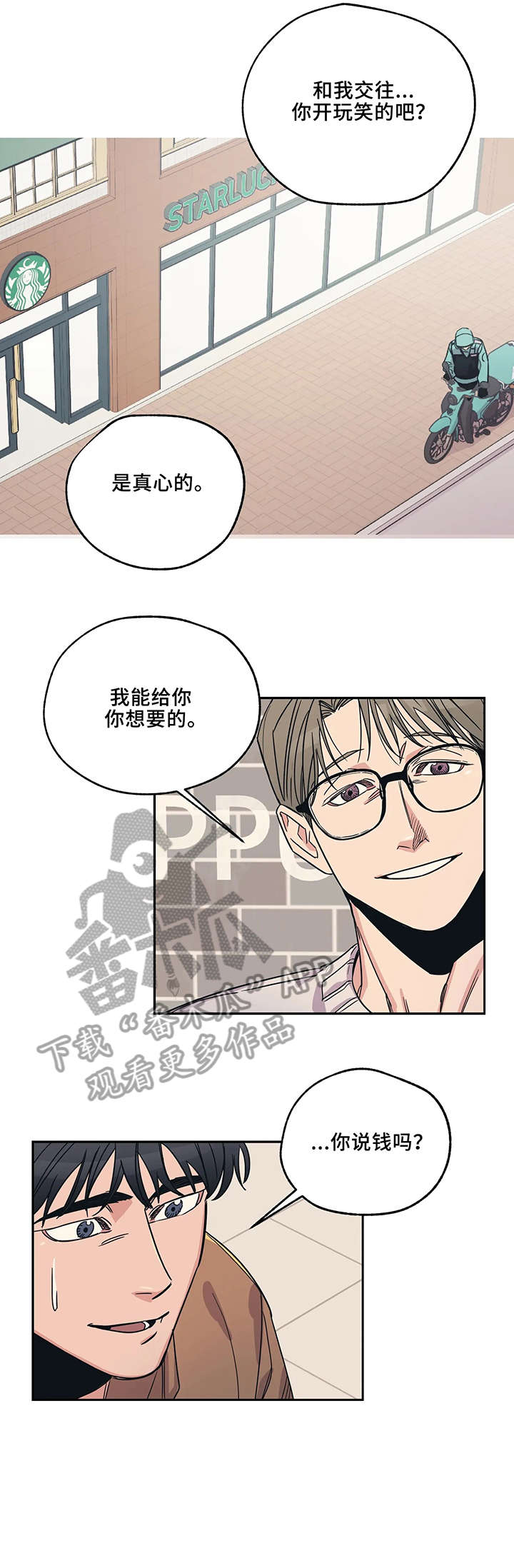 《百万浪漫史》第4章萍水相逢 第8页