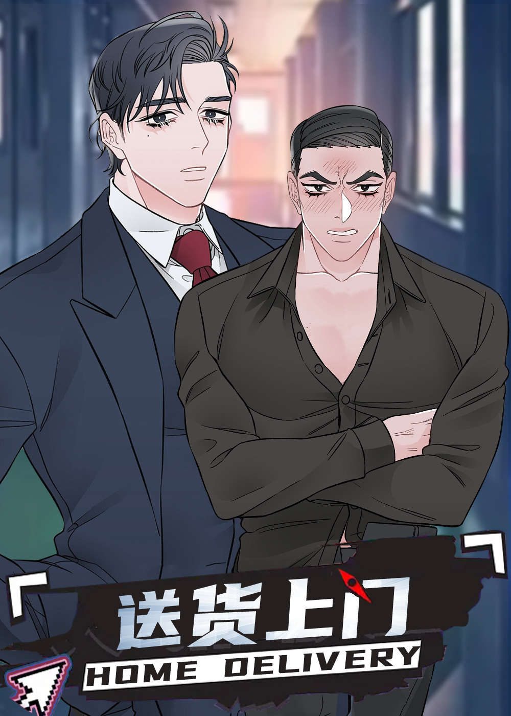 《送货上门》漫画封面图 - tl漫画
