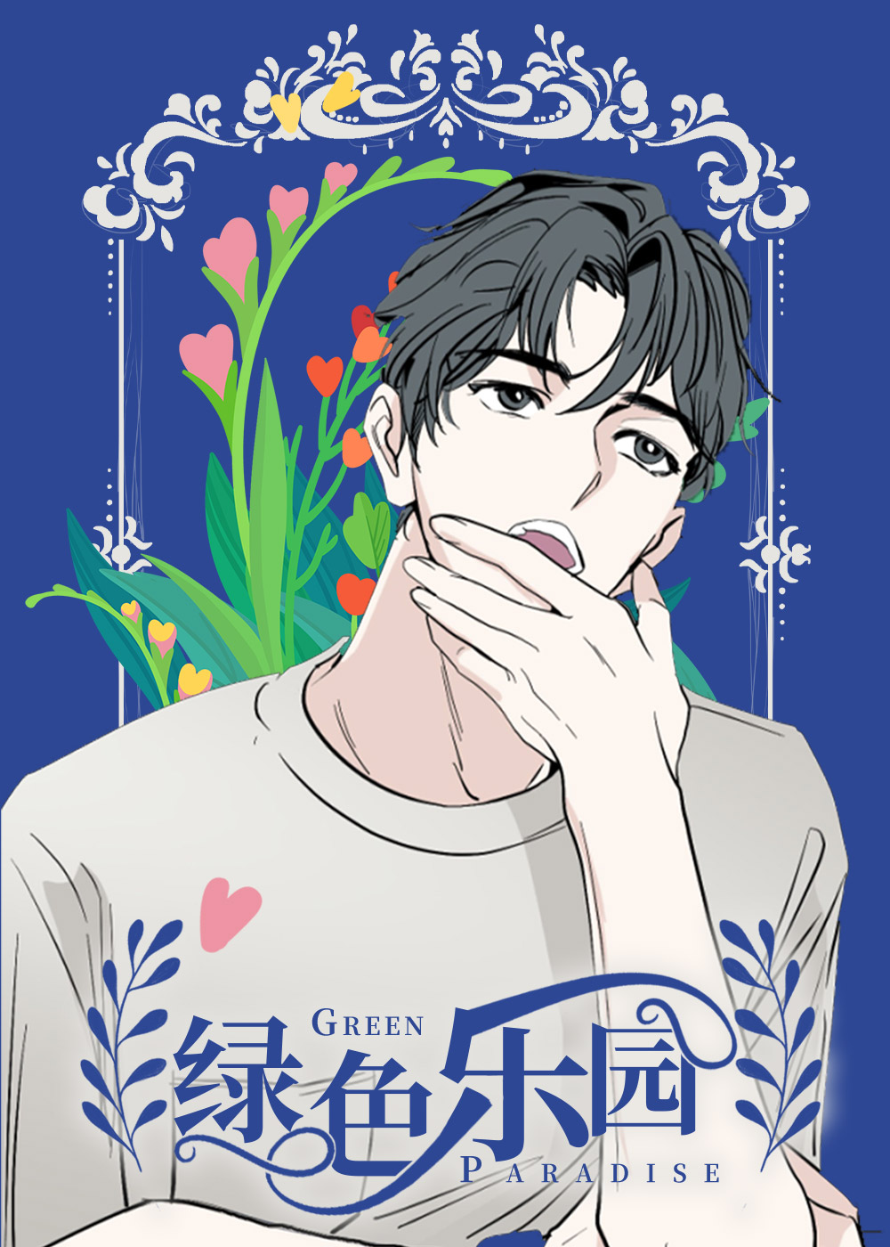 《绿色乐园》漫画封面图 - tl漫画