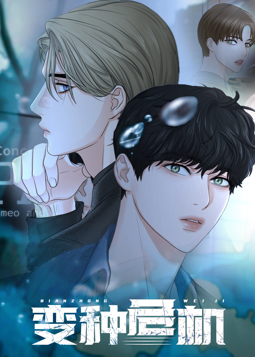 《变种危机》漫画封面图 - tl漫画
