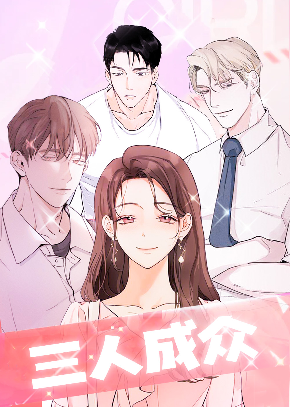《三人成众》漫画封面图 - tl漫画