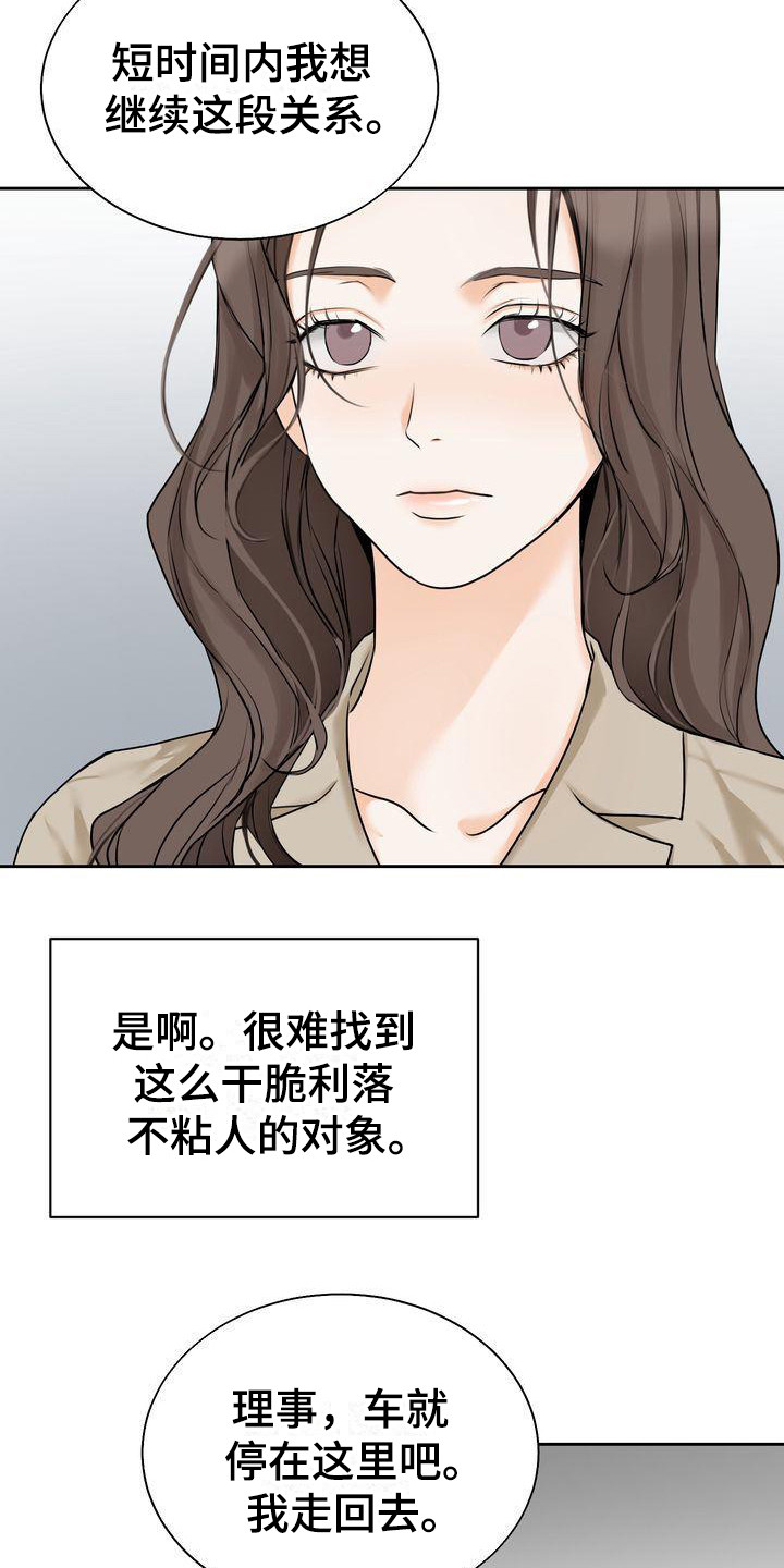《三人成众》第18章维持关系 第15页