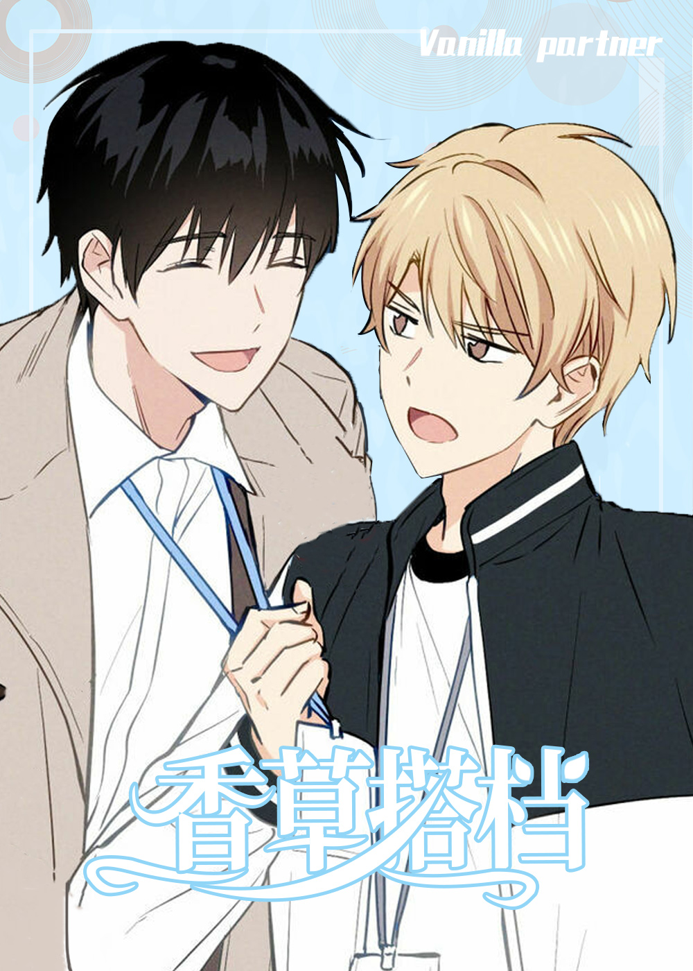 《香草搭档》漫画封面图 - tl漫画