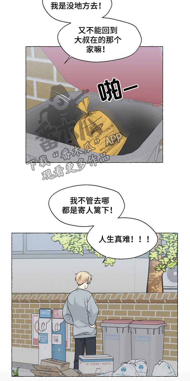 《香草搭档》第118章寄人篱下 第18页