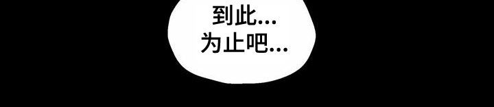 《香草搭档》第109章到此为止吧 第23页