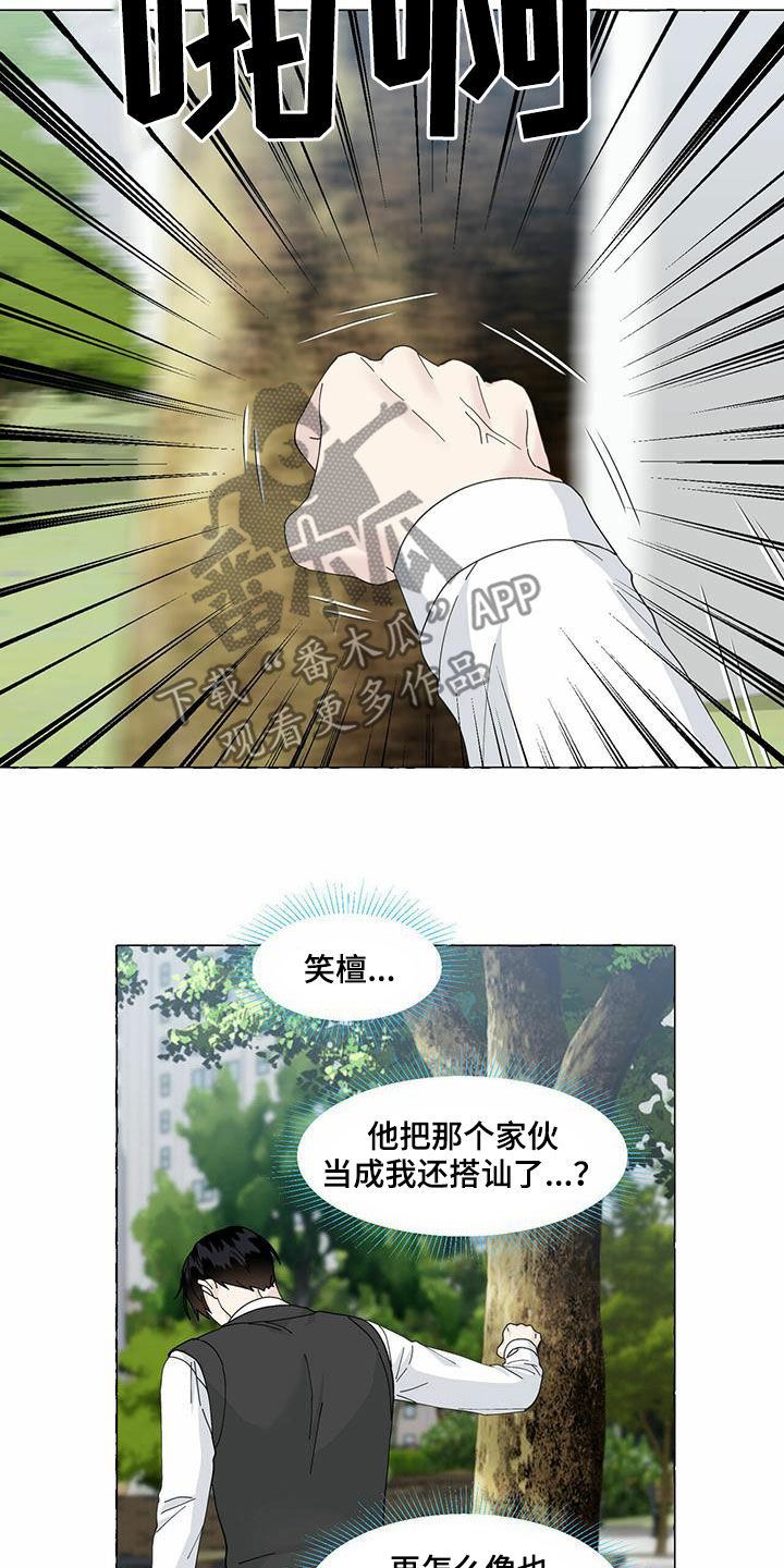 《香草搭档》第97章我有交往的人了 第6页