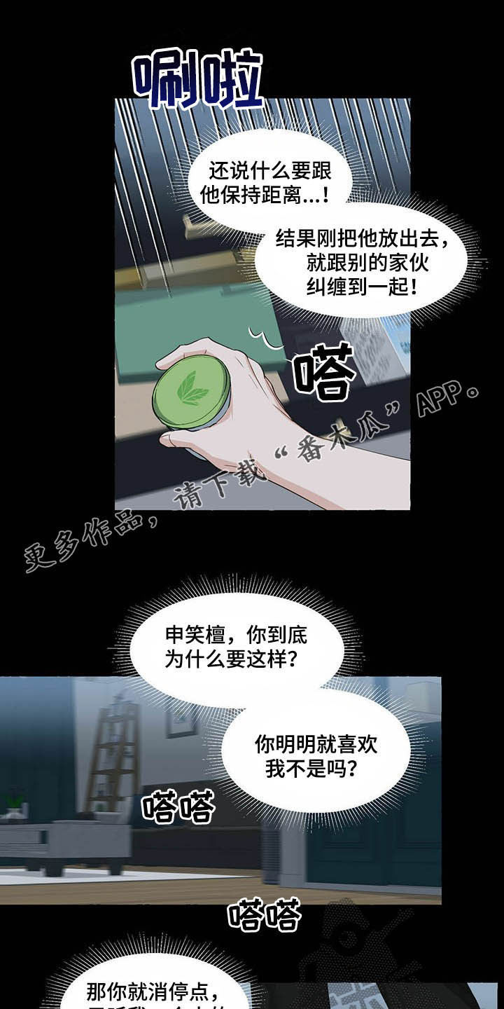 《香草搭档》第66章愤怒 第1页