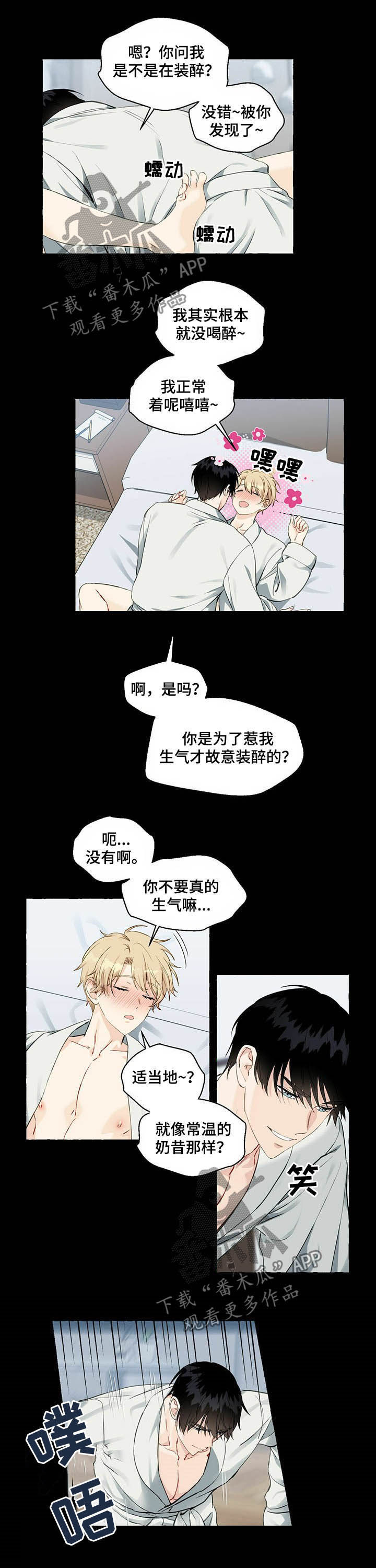 《香草搭档》第50章装醉 第6页