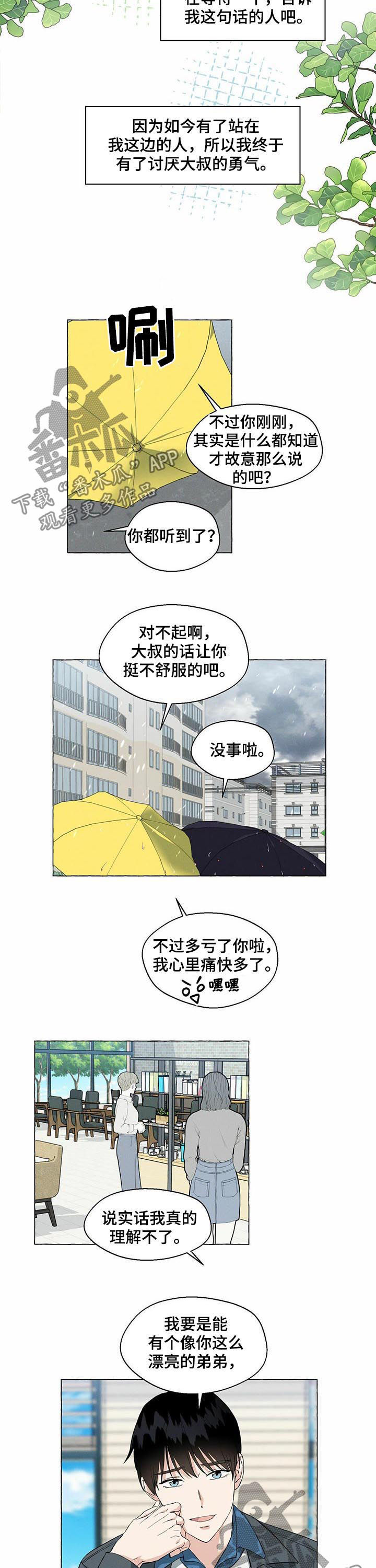 《香草搭档》第39章坦白 第8页
