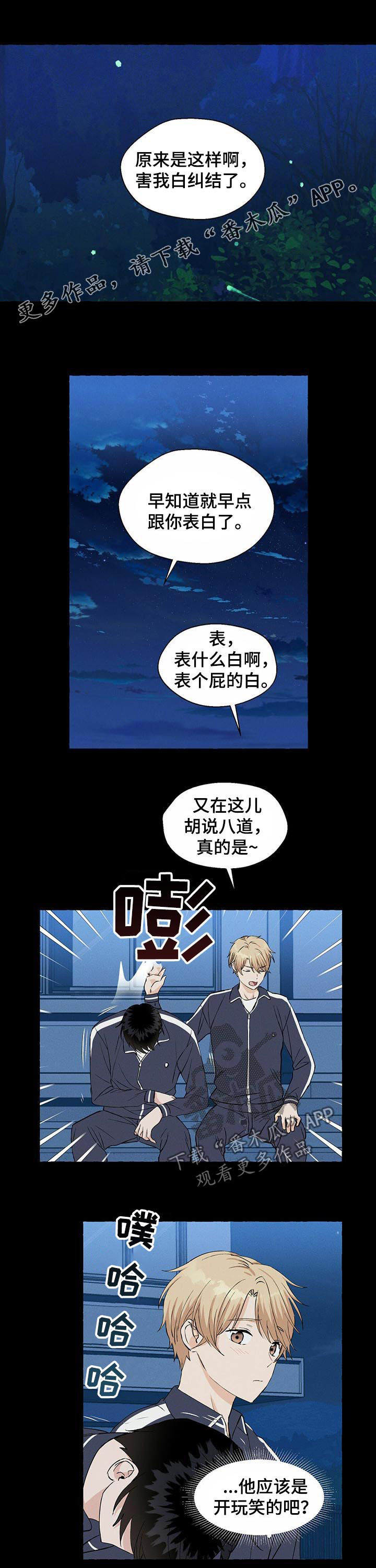 《香草搭档》第31章第一次心动 第1页