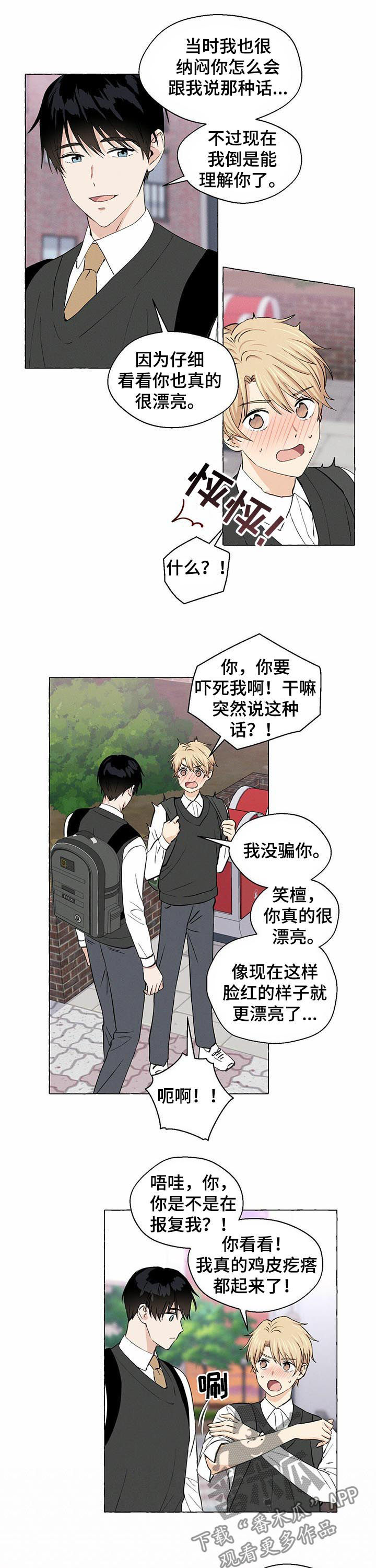 《香草搭档》第30章真漂亮 第6页