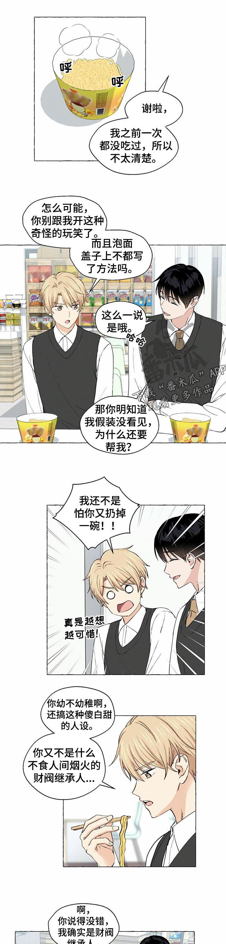《香草搭档》第29章财阀继承人 第6页