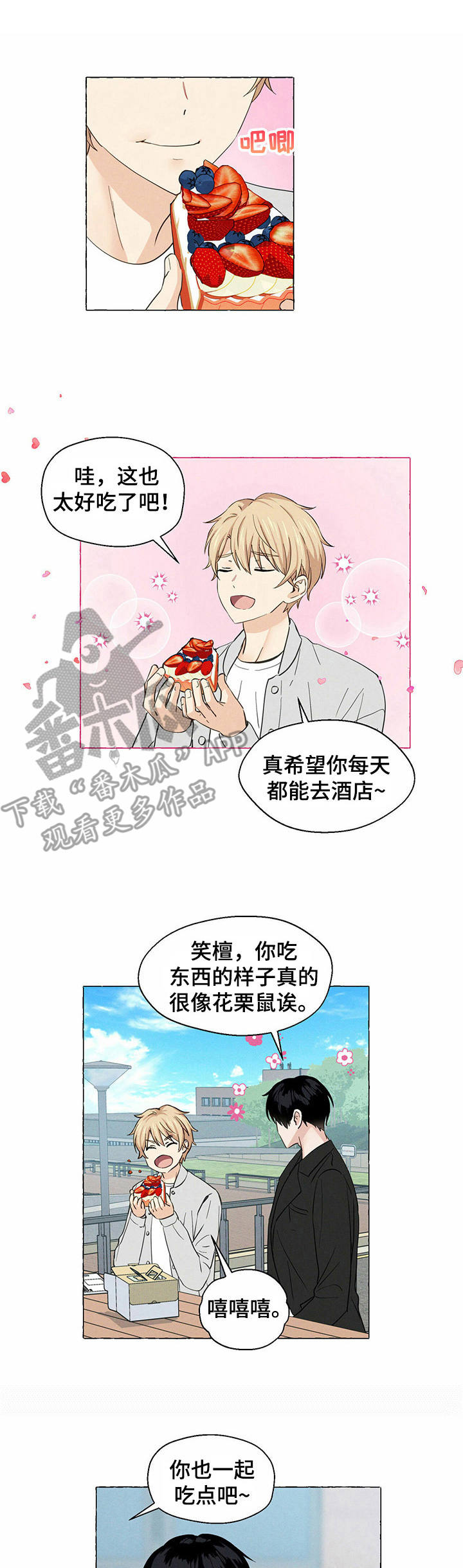 《香草搭档》第15章饼干 第1页