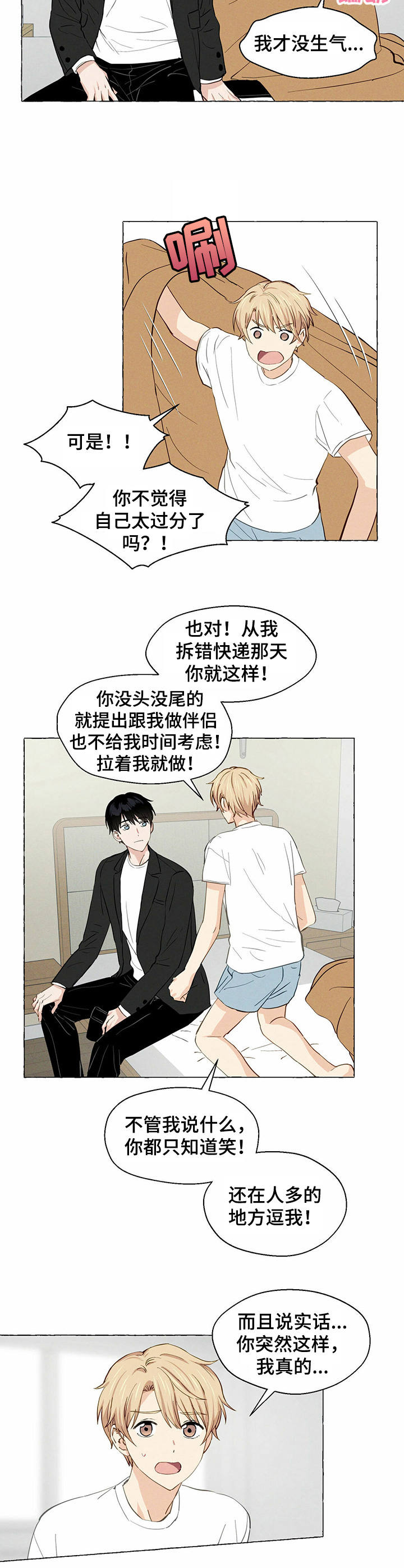《香草搭档》第13章很在意 第4页