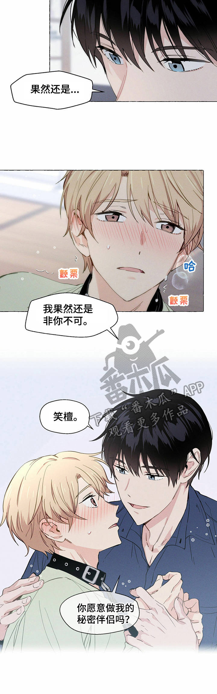 《香草搭档》第6章有感觉 第10页