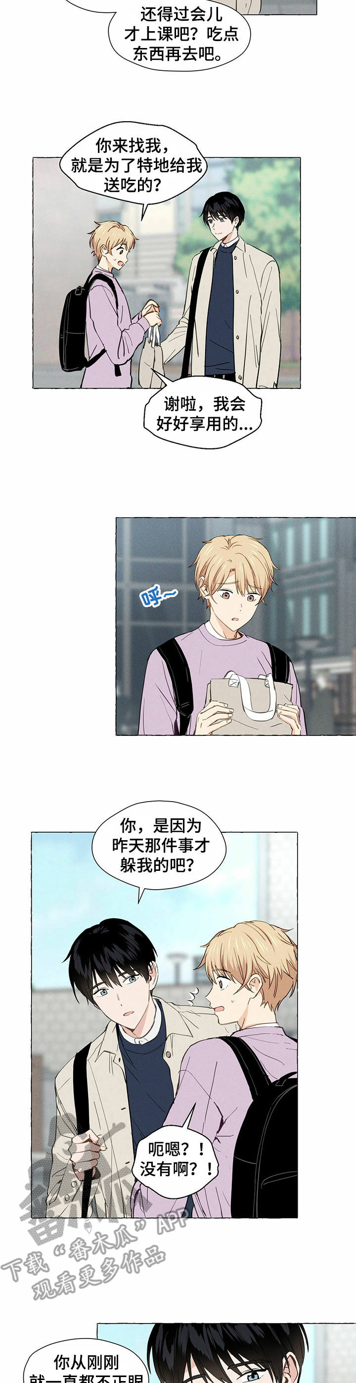《香草搭档》第7章难为情 第2页