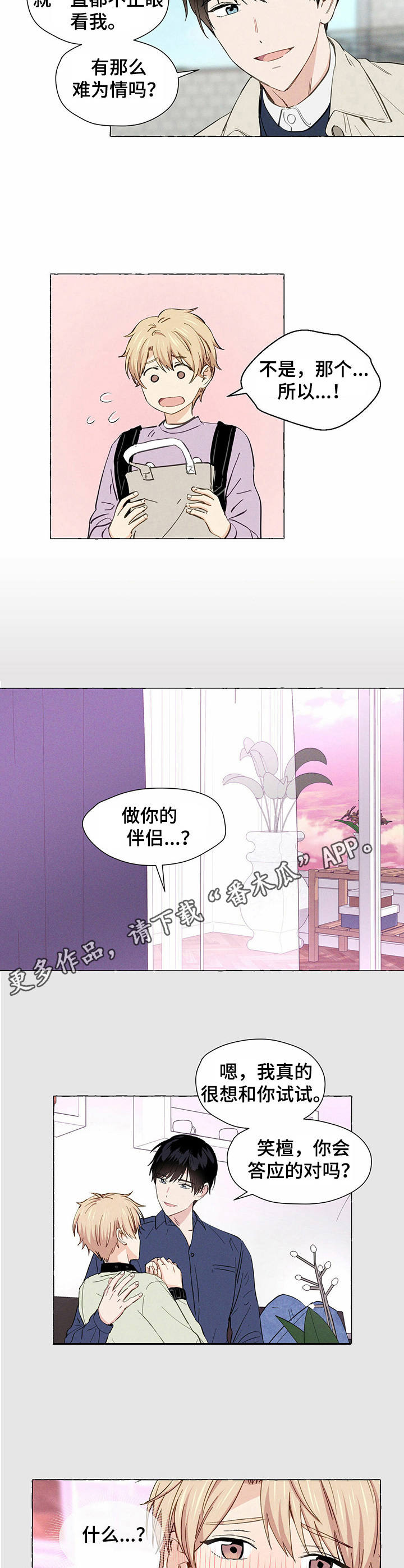 《香草搭档》第7章难为情 第3页