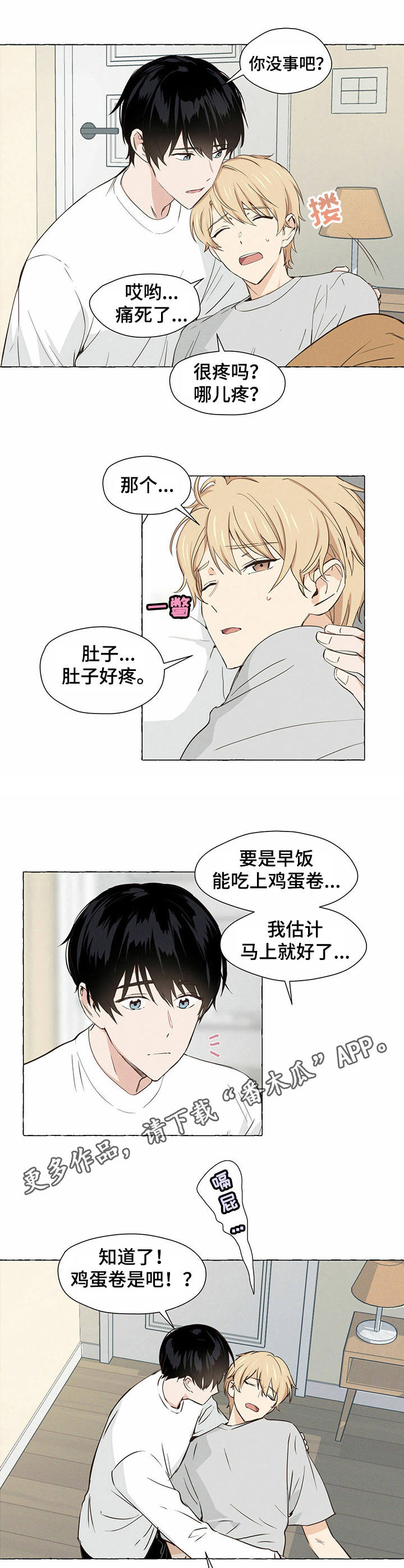 《香草搭档》第3章 鸡蛋卷 第3页