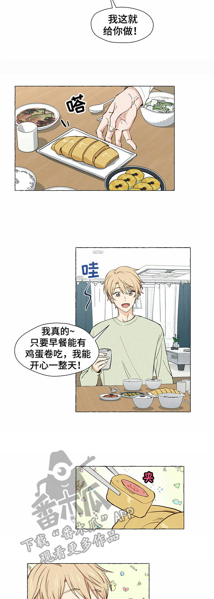 《香草搭档》第3章 鸡蛋卷 第4页