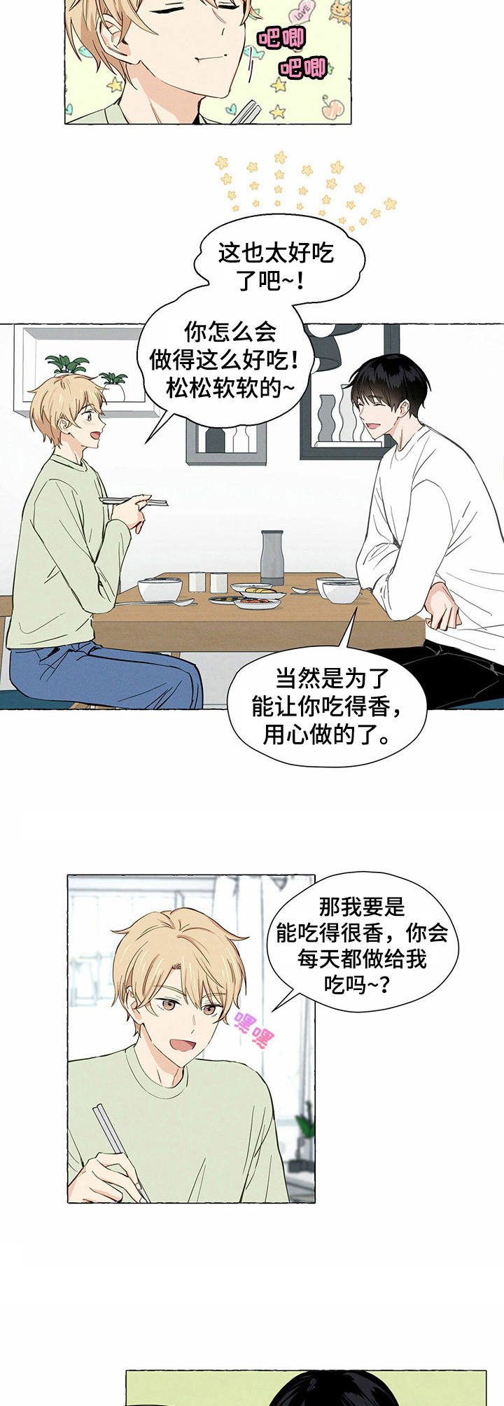 《香草搭档》第3章 鸡蛋卷 第5页