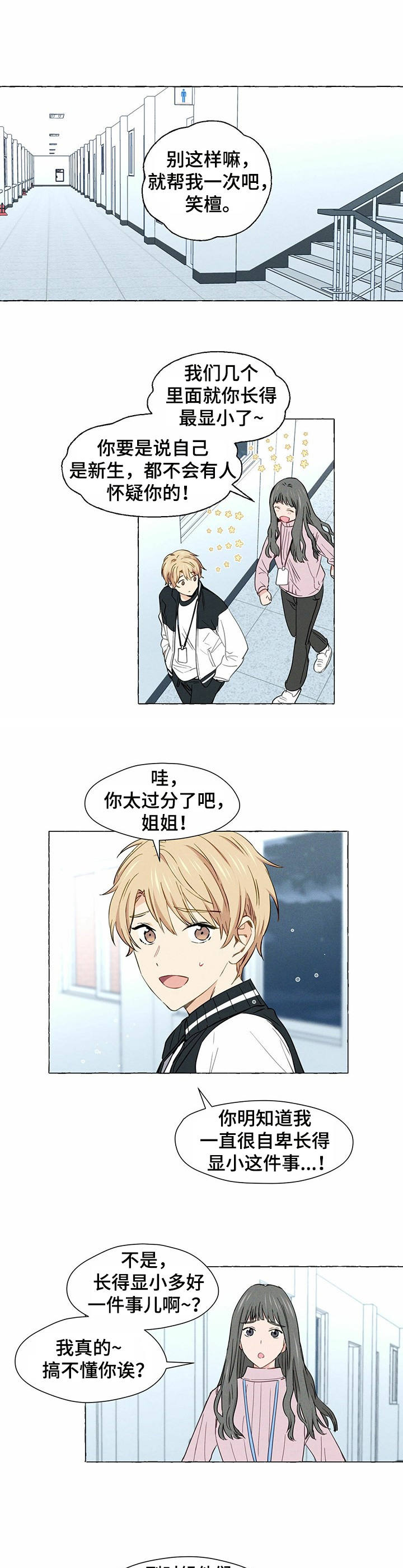 《香草搭档》第1章帅哥学长 第1页
