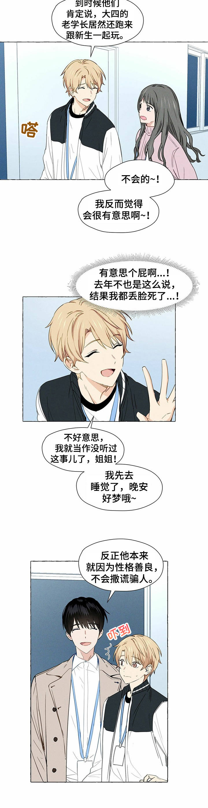 《香草搭档》第1章帅哥学长 第2页