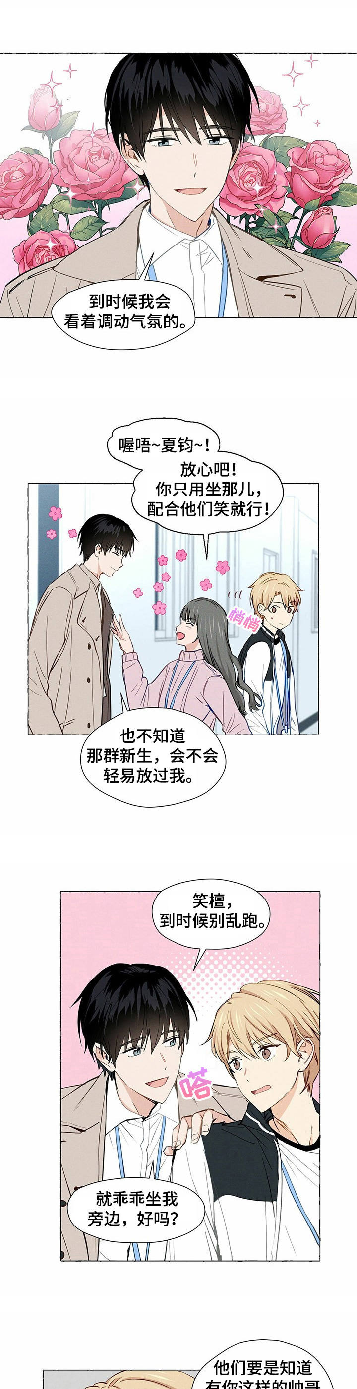 《香草搭档》第1章帅哥学长 第3页