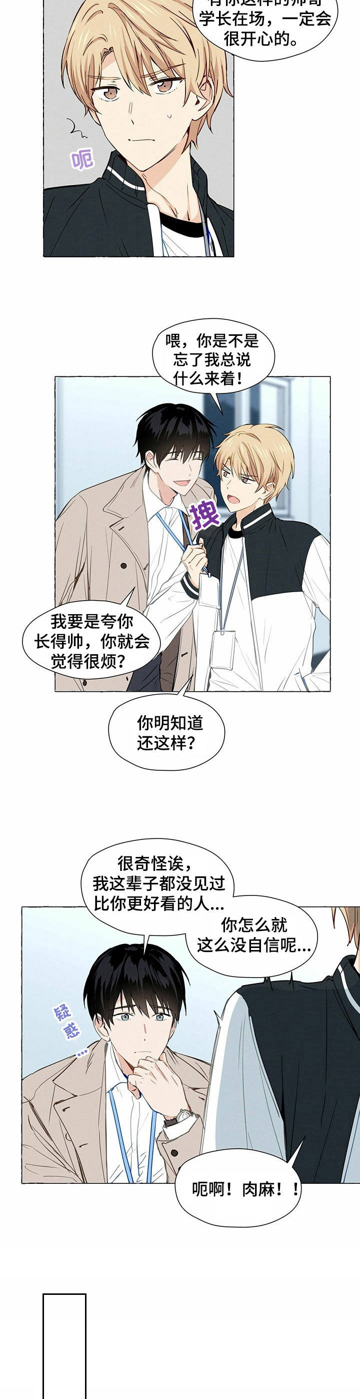 《香草搭档》第1章帅哥学长 第4页
