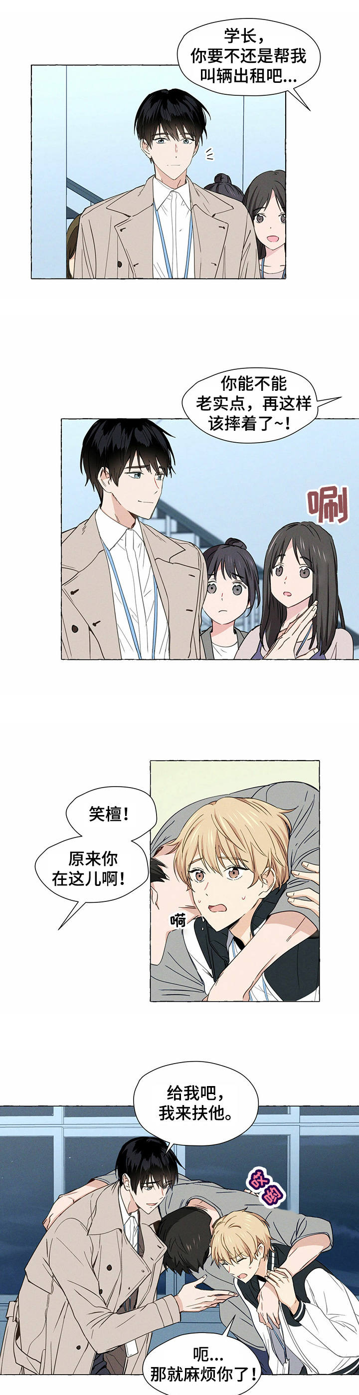 《香草搭档》第1章帅哥学长 第7页