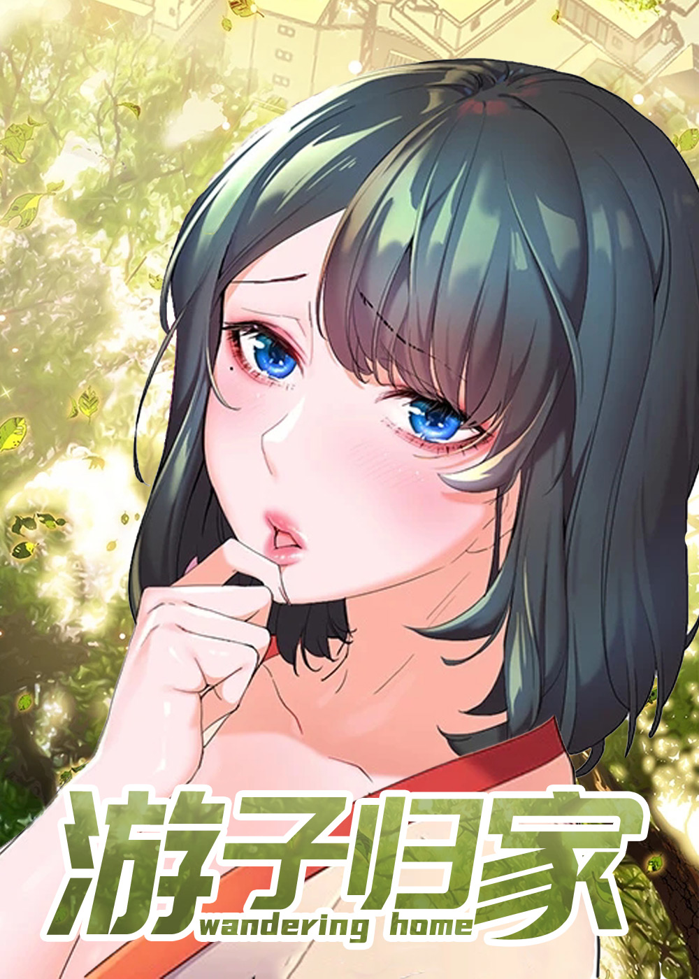 《游子归家》漫画封面图 - tl漫画