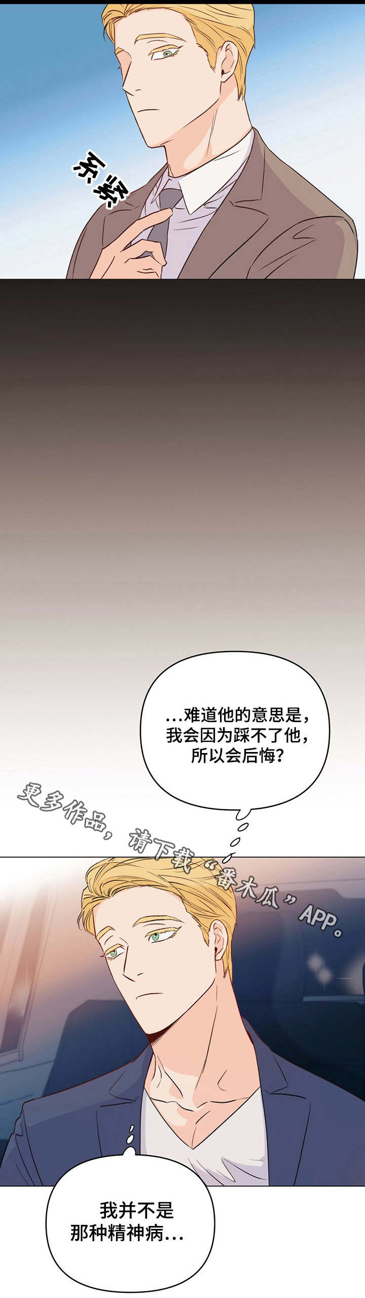 《重塑人生》第6章放狠话 第6页