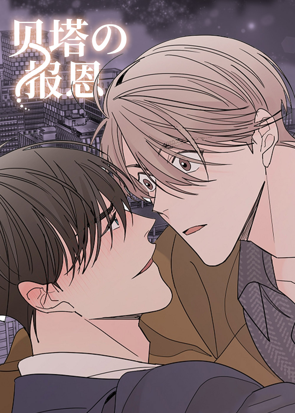 《贝塔的报恩》漫画封面图 - tl漫画