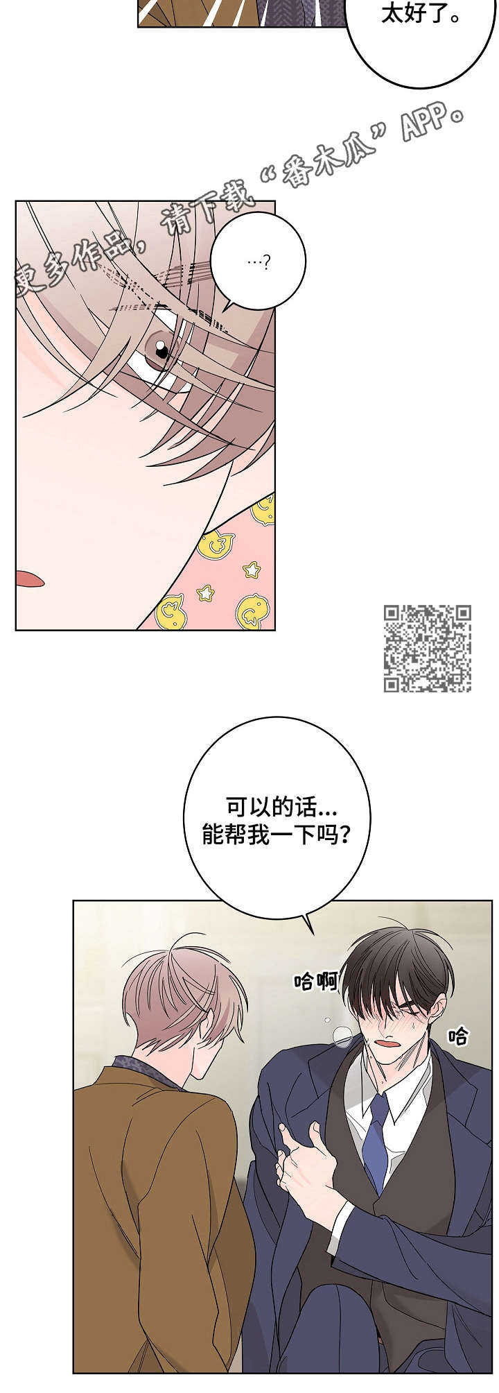 《贝塔的报恩》第3章帮个忙 第6页