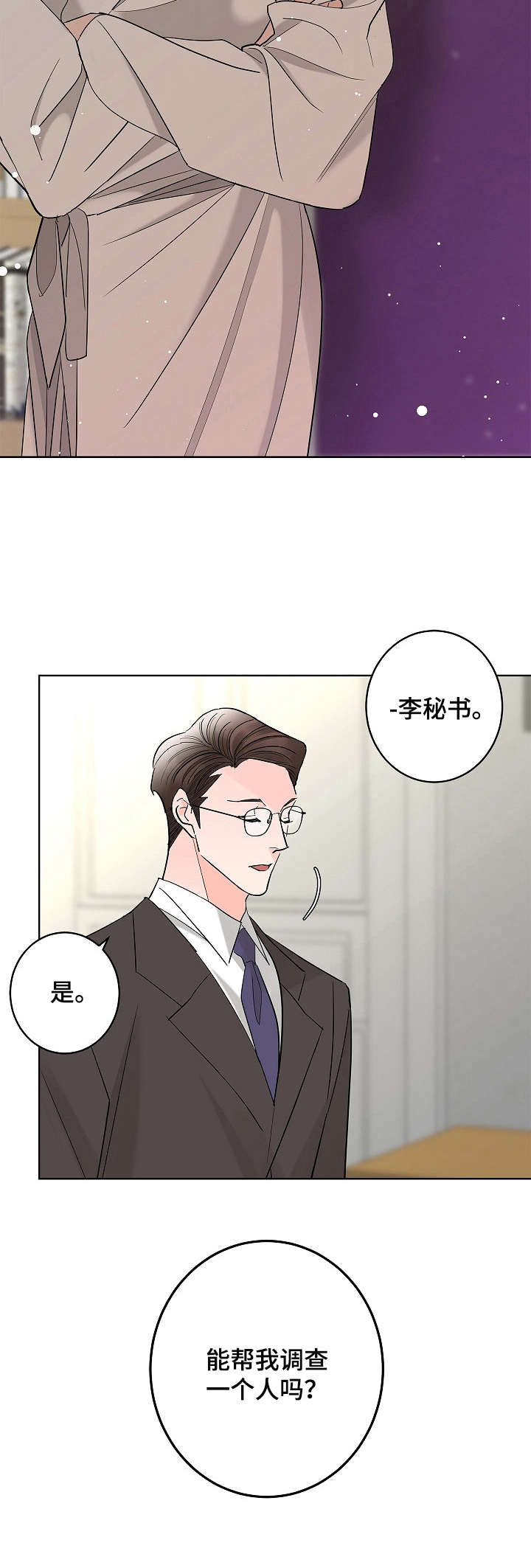 《贝塔的报恩》第12章暗恋 第3页