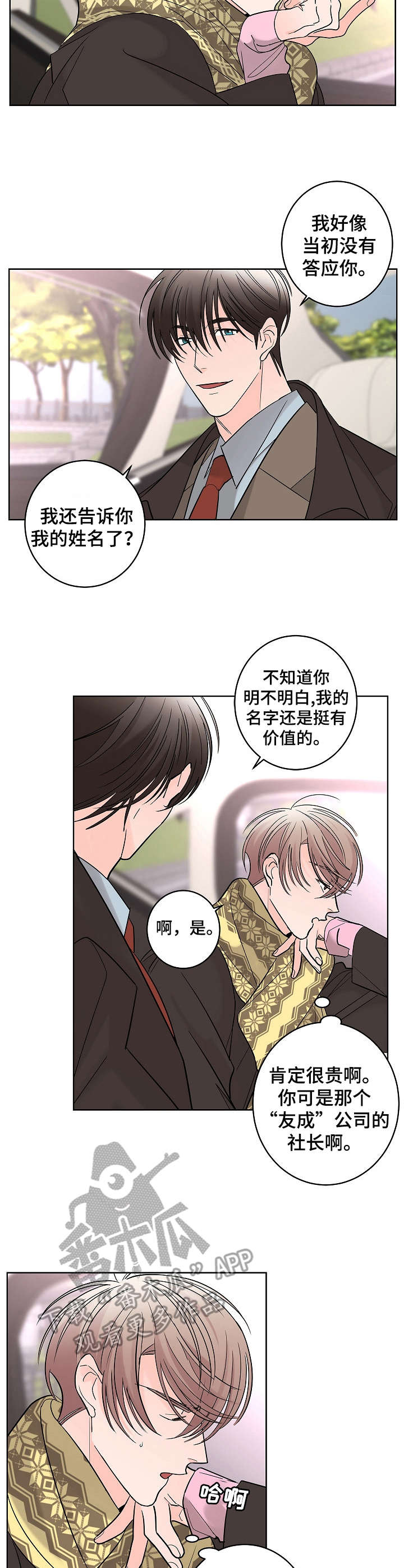 《贝塔的报恩》第14章名人 第2页