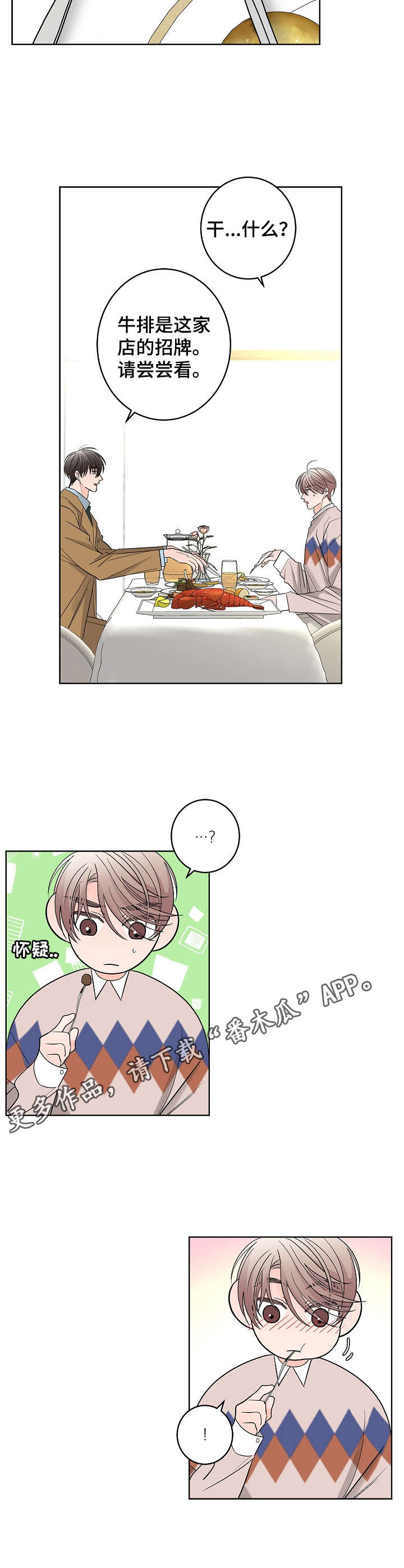 《贝塔的报恩》第16章高级餐厅 第7页