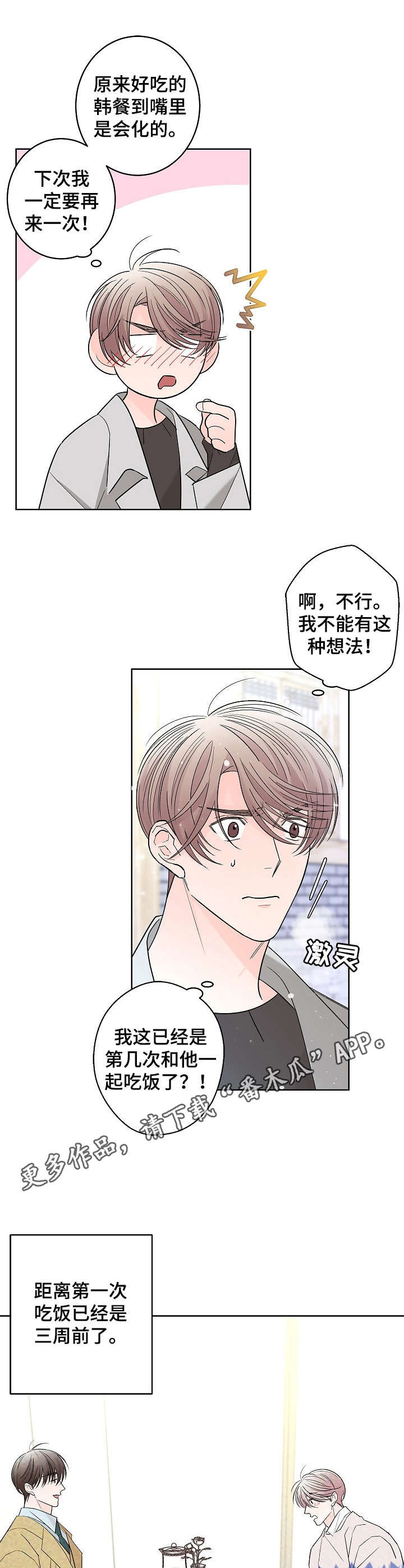 《贝塔的报恩》第17章优柔寡断 第8页