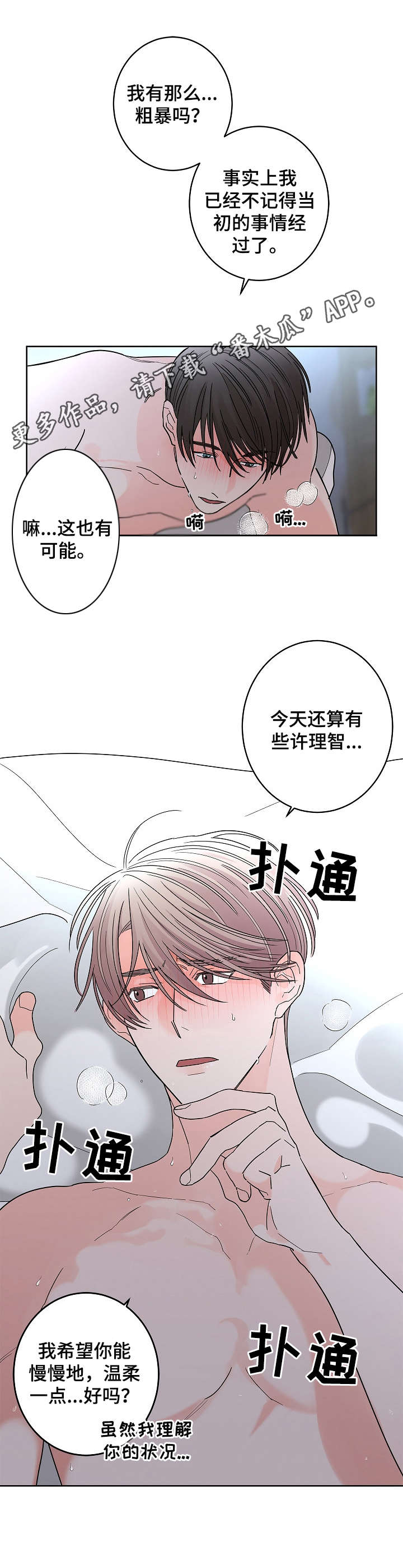 《贝塔的报恩》第22章 温柔点 第5页