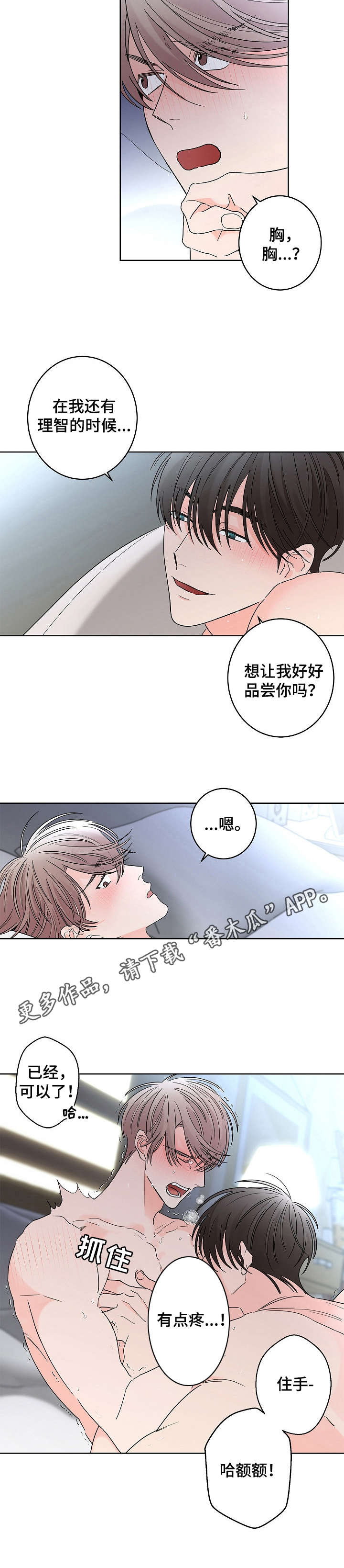 《贝塔的报恩》第22章 温柔点 第9页