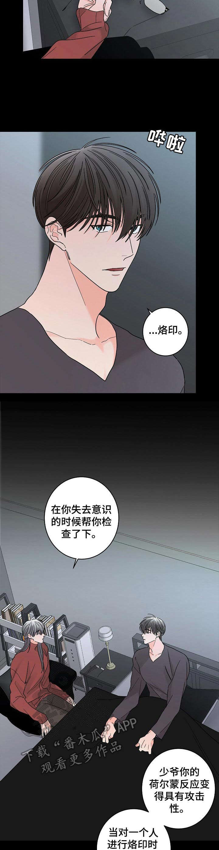 《贝塔的报恩》第23章情况特殊 第6页