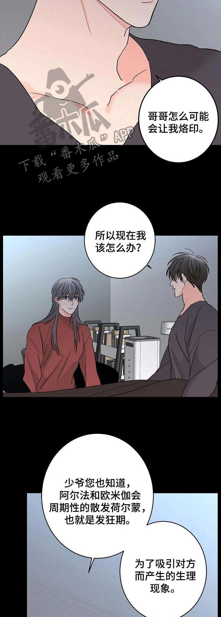 《贝塔的报恩》第23章情况特殊 第8页