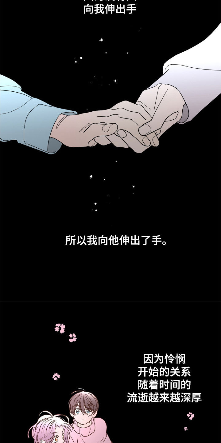 《贝塔的报恩》第64章【第二季】和我结婚 第16页