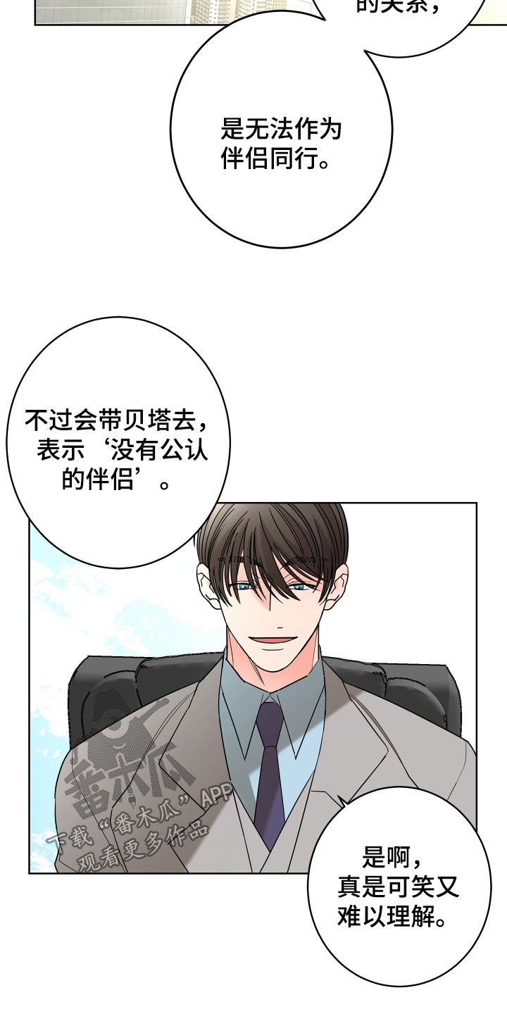 《贝塔的报恩》第70章【第二季】不用示好 第6页