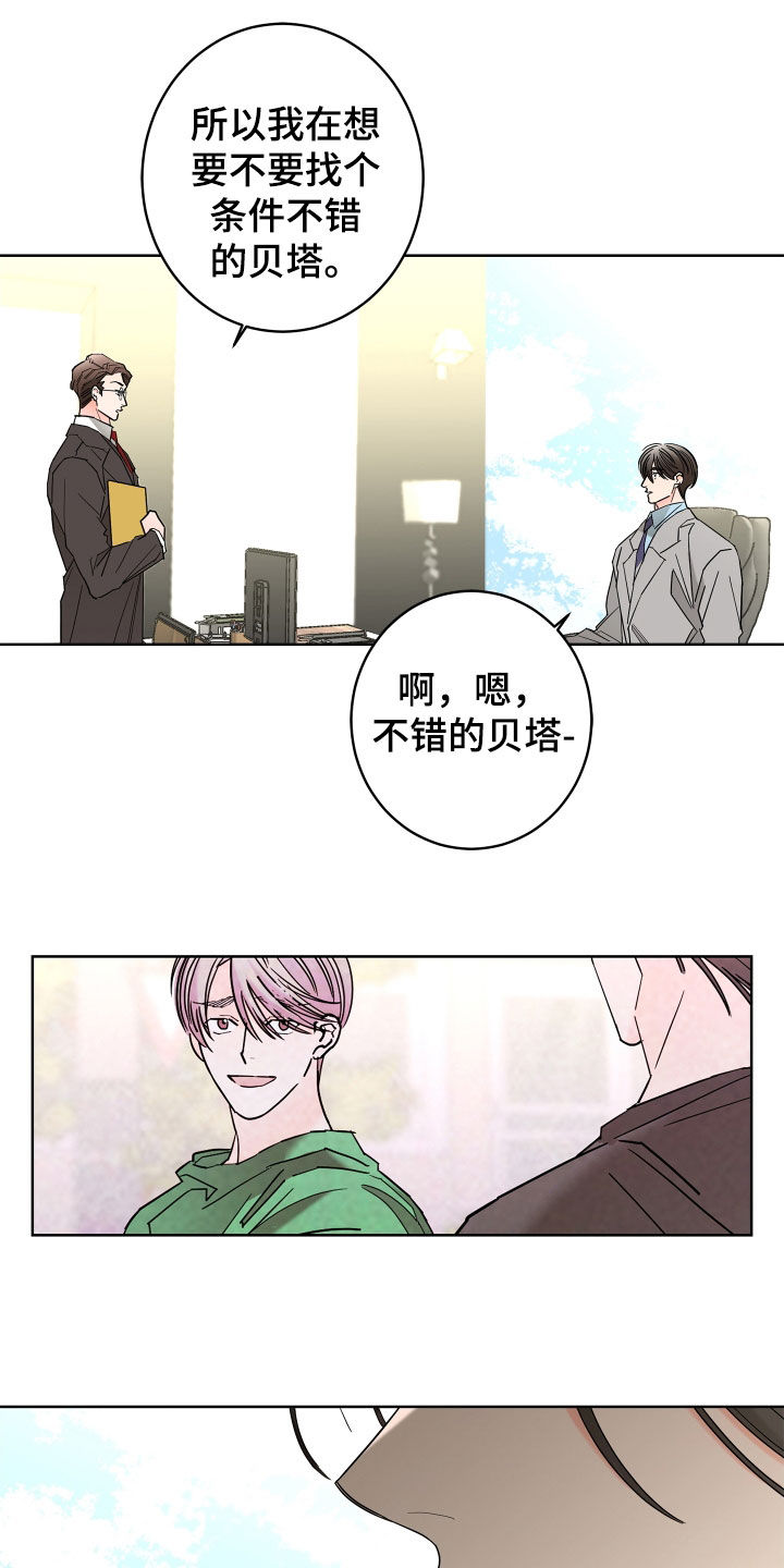 《贝塔的报恩》第70章【第二季】不用示好 第7页