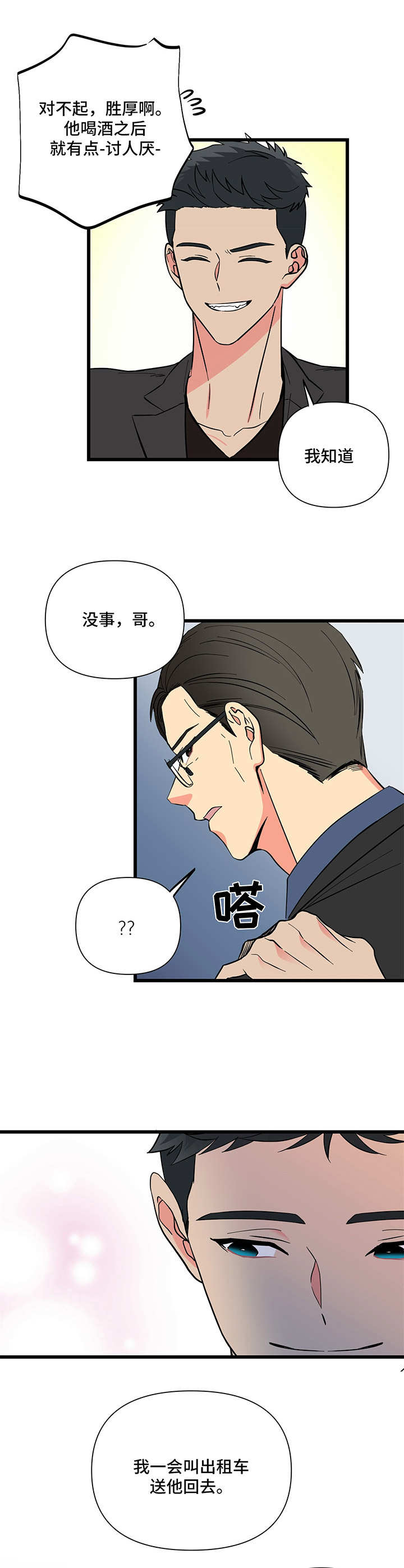 《男友回归》第9章闹腾 第7页